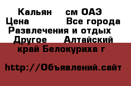 Кальян 26 см ОАЭ › Цена ­ 1 000 - Все города Развлечения и отдых » Другое   . Алтайский край,Белокуриха г.